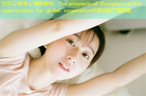 The prospects of Shanghai and the opportunities for global cooperation